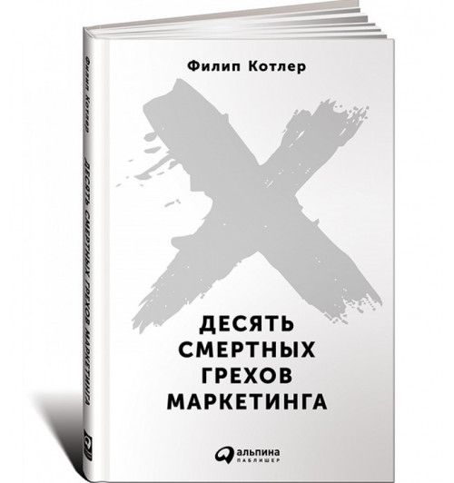 Котлер Филип: Десять смертных грехов маркетинга